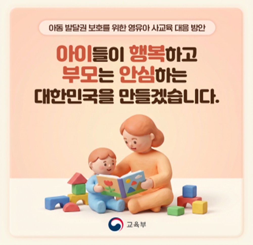 교육부 영유아 사교육 대응 방안