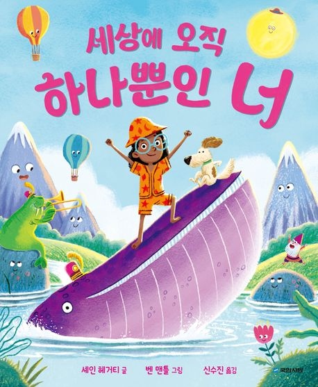 국립어린이청소년도서관 추천 도서 셰인 헤거티 세상에 오직 하나뿐인 너