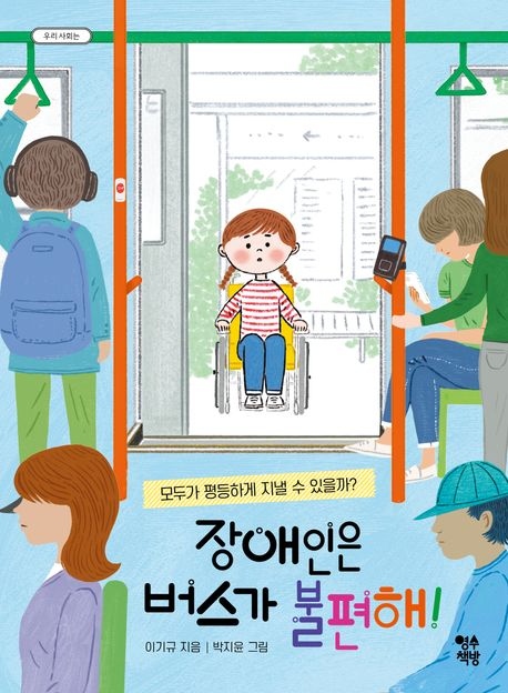 초등 사서 추천도서 장애인은 버스가 불편해 사회의 쓴맛