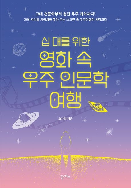 청소년 추천도서 십대를 위한 영화 속 우주 인문학 여행, AI에게 건강을 맡겨도 될까요?